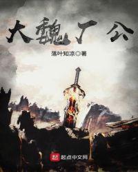 大魏厂公主角一直是太监?