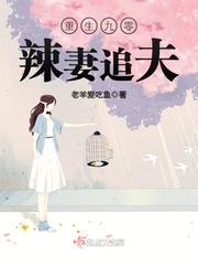 重生九零辣妻追夫爱德华提雅结局