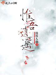 惟吾逍遥女主师傅结局