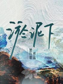 淤泥下by她行歌 番外