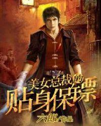 美女总裁的贴身保镖百科