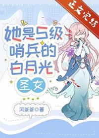 风茶茶她是S级哨兵们的白月光圣女
