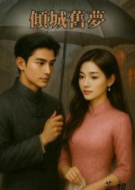 倾城民国全文阅读