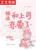 被迫跟校霸谈恋爱后在线观看