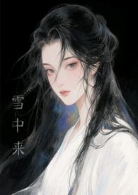 他从风雪来此好看吗