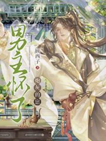 男主怀了炮灰的崽顾西子txt