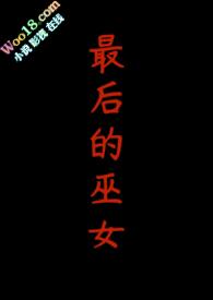 最后的巫女辣文