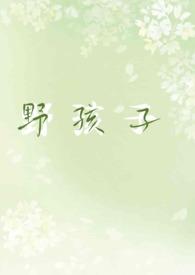 野孩子美娱 格格党