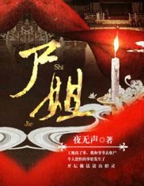 死去的新娘回来了