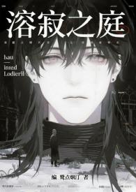 溶寂之庭全文免费阅读