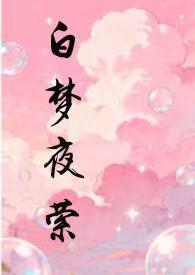 白梦夜萦免费阅读笔趣阁