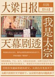 天幕剧透我是太宗73章