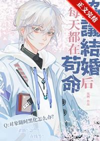 协议结婚后我离不掉了耽美