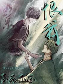 我死了你还会恨我吗byk免费阅读