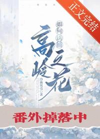 怎么追高岭之花