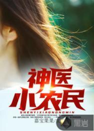 神医小农民马小乐