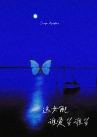 这女配谁爱当谁当(np强制) / 综合 / 里春