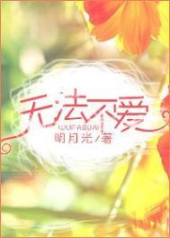 无法不爱的结局