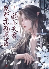 朕的恶毒小娇妻腾讯漫画