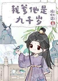 女主爹爹是九千岁