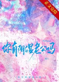 你有阴湿老公吗银八在线