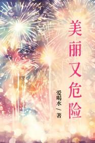 美丽的危险作文