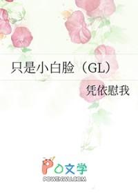 只是小白脸gl无弹窗
