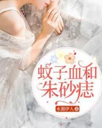 蚊子血朱砂痣什么意思