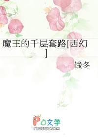 魔王的zi