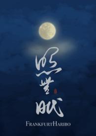 照无眠的深层含义