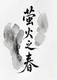 萤火短篇