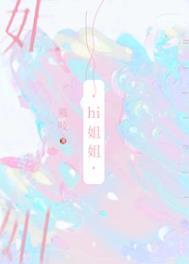 我把你当姐妹你却想那啥我gl