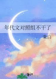 年代文对照组不干了 温暖