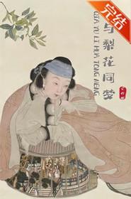 恰与梨花同梦讲的什么