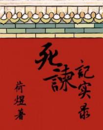 死谏记实录作者荷煜