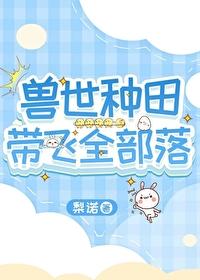 兽世种田文贴吧