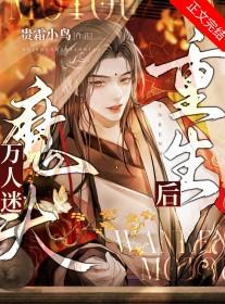 万人迷魔头重生后阅读