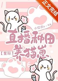 直播种田养崽崽