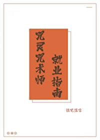 咒灵晋江