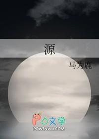 源泉是什么意思