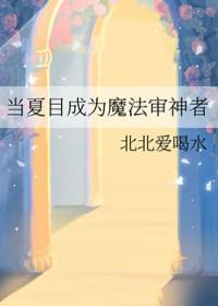 如果夏目变成妖
