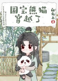 穿越成熊猫的动漫