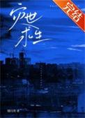 灾世求生 缓归矣 免费