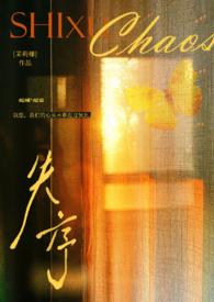 失序的意思是什么