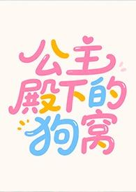 公主殿下的狗窝最新