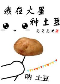 我在火星当农民电影