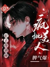 宿主靠演技洗白自己