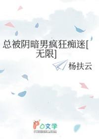 总被暗恋的男人全文免费阅读