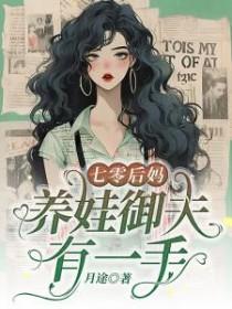 七零后妈养崽记笔趣阁