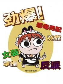 劲爆!恶毒男配竟靠女装拿捏反派TXT百度